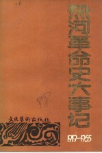 热河革命史大事记：1919-1955