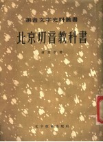 北京切音教科书  首集、二集