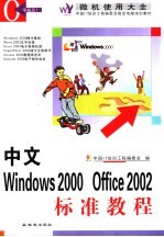 中文Windows 2000 Office 2002标准教程