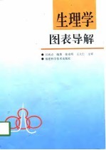 生理学图表导解