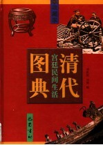 清代宫廷民间生活图典  第7册  家具·兵器