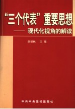 “三个代表”重要思想-现代化视角的解读