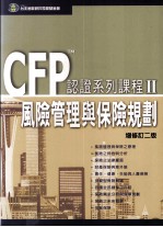 CFPtm认证系列课程  2  风险管理与保险规划