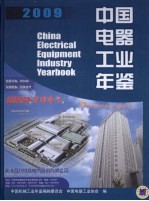 2009中国电器工业年鉴