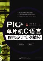 PIC单片机C语言程序设计实例精粹