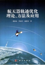 航天器轨迹优化理论、方法及应用