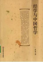 经学与中国哲学