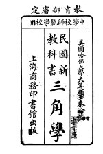 民国新教科书  三角学