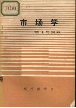 市场学  理论与实践  上