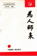 为人师表