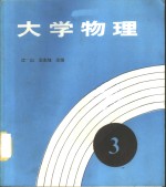 大学物理  第3册