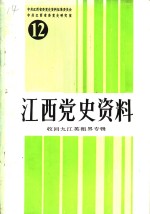 江西党史资料  第12辑  收回九江英租界专辑