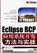 Eclipse RCP应用系统开发方法与实战