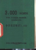 中学英语单词3000