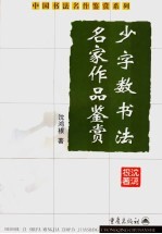 少字数书法名家作品鉴赏