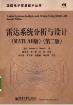 雷达系统分析与设计：MATLAB版