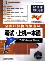 全国计算机等级考试笔试·上机一本通  二级Visual Basic