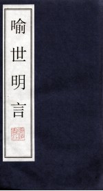 喻世明言  2