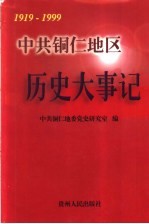 中共铜仁地区历史大事记  1919-1999