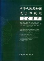 中华人民共和国进出口税则  法律文本  2005年 中英文本