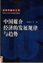 中国媒介经济的发展规律与趋势