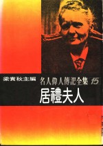名人伟人传记全集  15  居礼夫人