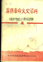 常熟革命文史资料  中国共产党成立六十周年纪念特辑