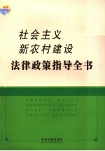 社会主义新农村建设法律政策指导全书