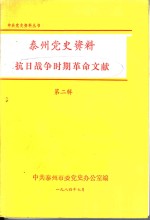 泰州党史资料抗日战争时期革命文献  第2辑