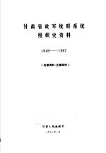 甘肃省政军统群系统组织史资料 1949-1987