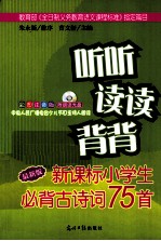 听听读读背背  新课标小学生必读古诗词75首  彩图注音版  附朗诵光盘