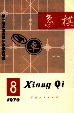 1979象棋  8