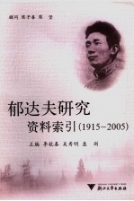 郁达夫研究资料索引  1915-2005