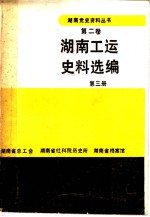 湖南工运史料选编  第3册