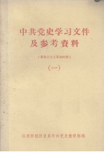 中共党史学习文件及参考资料  新民主义革命时期  1