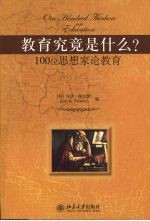 教育究竟是什么？100位思想家论教育