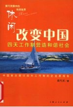 休闲改变中国  四天工作制营造和谐社会