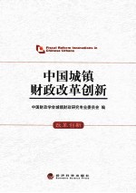 中国城镇财政改革创新