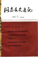 河南文史通讯  1987年第2辑  总第6辑