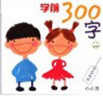 学前300字  上