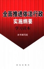 全面推进依法行政实施纲要学习读本