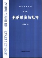 航运实务丛谈  第9册  船舶融资与抵押