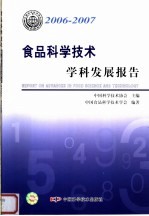 2006-2007  食品科学技术学科发展报告