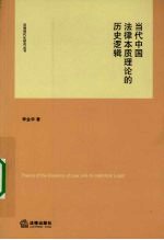 当代中国法律本质理论的历史逻辑