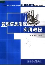 管理信息系统实用教程