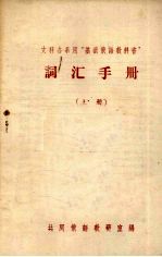 文科各系用“基础俄语教科书”词汇手册  上