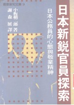 日本新锐官员探索