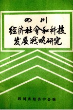 四川经济、社会和科技发展战略研究  第1辑