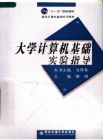 “十一五”规划教材  高校计算机基础系列教材  大学计算机基础实验指导