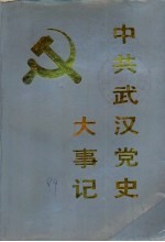 中共武汉党史大事记  1919-1987